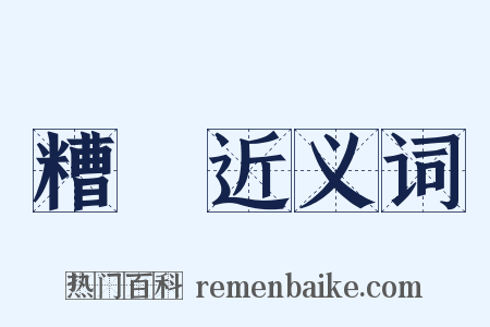 糟醨近义词是什么意思的图片